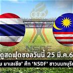 ดูฟุตซอลไทยวันนี้